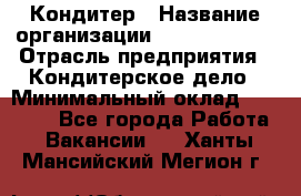 Кондитер › Название организации ­ Dia Service › Отрасль предприятия ­ Кондитерское дело › Минимальный оклад ­ 25 000 - Все города Работа » Вакансии   . Ханты-Мансийский,Мегион г.